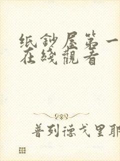 纸钞屋第一季 在线观看