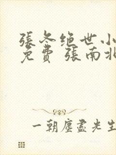 张冬绝世小仙医免费 张南北