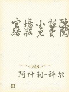 官场小说陈泽完结版免费阅读