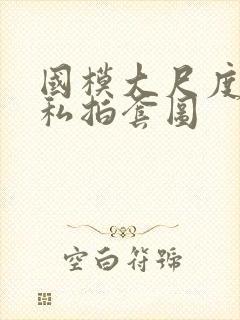 国模大尺度人体私拍套图