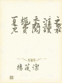 夏栀季淮之全文免费阅读最新章节