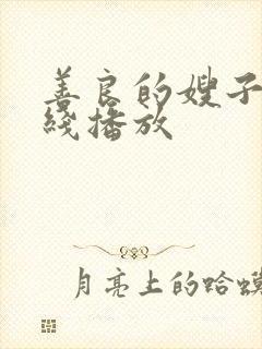 善良的嫂子2在线播放