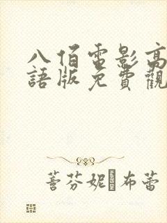 八佰电影高清国语版免费观看全集