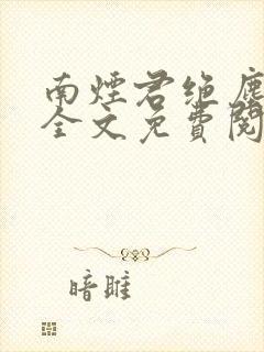 南烟君绝尘小说全文免费阅读