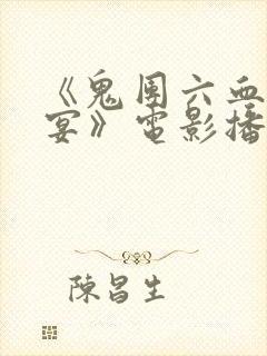 《鬼团六血肉狂宴》电影播放