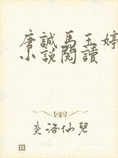 唐诚马玉婷免费小说阅读