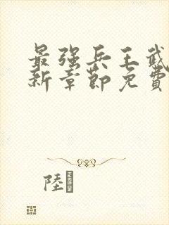 最强兵王武扬最新章节免费最强兵王