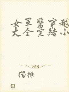 女军医穿越小说大全完结小说