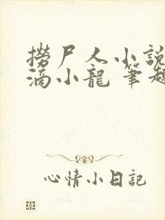 捞尸人小说纯洁滴小龙 笔趣阁