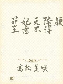 萌妃天降腹黑邪王惹不得