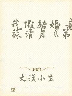 我假结婚 竟娶苏清月《第六季》封面