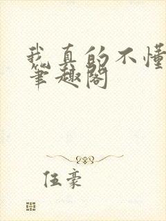 我真的不懂赛马笔趣阁封面