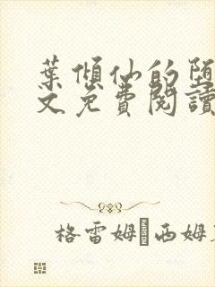 叶倾仙的堕落全文免费阅读无弹窗