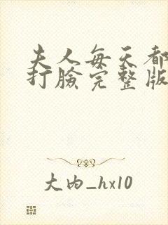 夫人每天都在线打脸完整版免费阅读封面