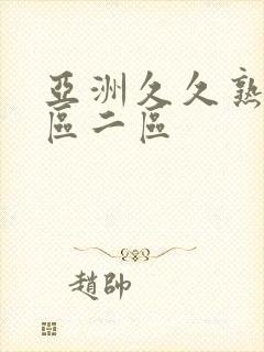 亚洲久久熟女一区二区