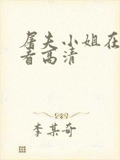 屠夫小姐在线观看高清封面