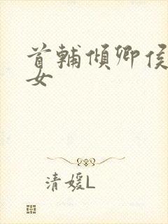 首辅倾卿侯府嫡女