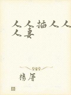 人人插人人干人人妻