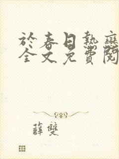 于春日热恋小说全文免费阅读无弹窗封面