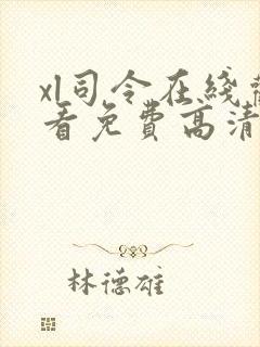 xl司令在线观看免费高清全集第二季