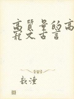 高质量的高分甜宠文古言封面