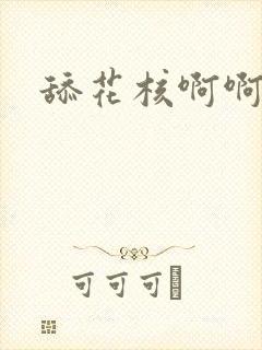 舔花核啊啊啊封面
