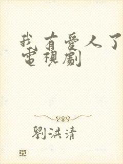 我有爱人了韩国电视剧