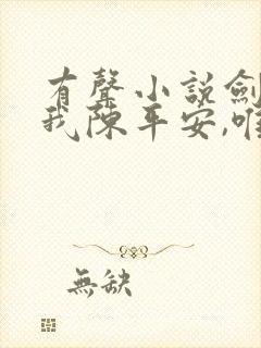 有声小说剑来:我陈平安,唯有一剑