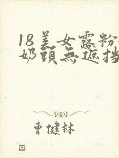 18美女露粉嫩奶头无遮挡封面