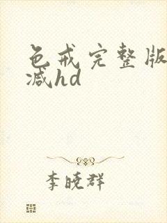 色戒完整版无删减hd