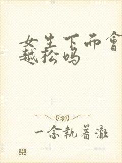 女生下面会越做越松吗