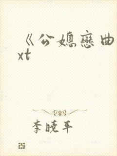 《公媳恋曲》txt