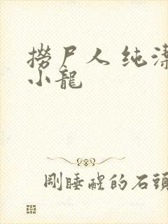 捞尸人 纯洁滴小龙