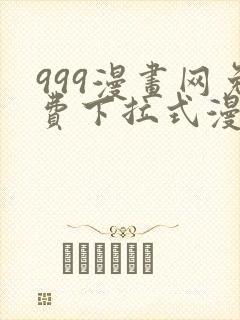 999漫画网免费下拉式漫画