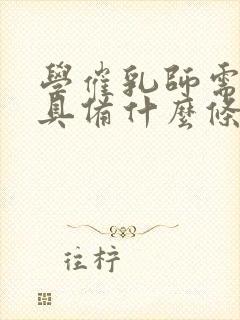 学催乳师需要,具备什么条件