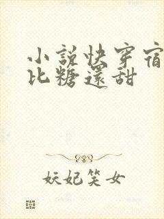 小说快穿宿主她比糖还甜封面