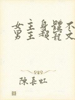 女主身体不好,男主超宠文古言