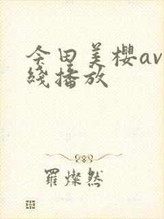 今田美樱av在线播放