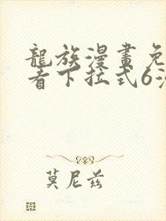 龙族漫画免费观看下拉式6漫画