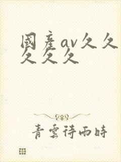 国产av久久久久久久