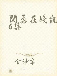 闵勇在线观看第6集