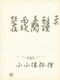 楚南秦雅柔全文在线阅读