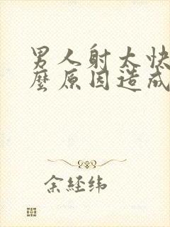 男人射太快是什么原因造成的封面