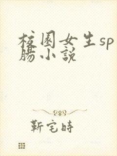 校园女生sp灌肠小说
