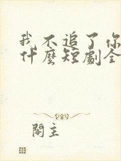 我不追了你们哭什么短剧全集播放封面