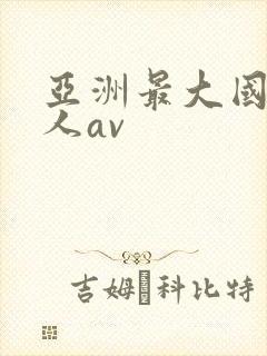 亚洲最大国产成人av封面