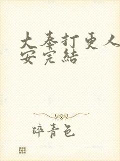 大奉打更人许七安完结