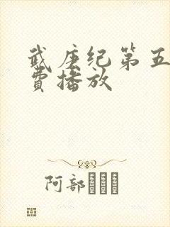 武庚纪第五季免费播放封面