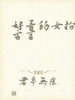 好看的女扮男装古言