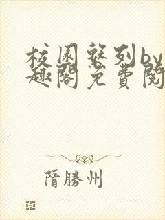 校园系列by笔趣阁免费阅读